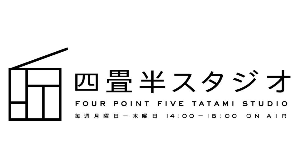 四畳半スタジオ