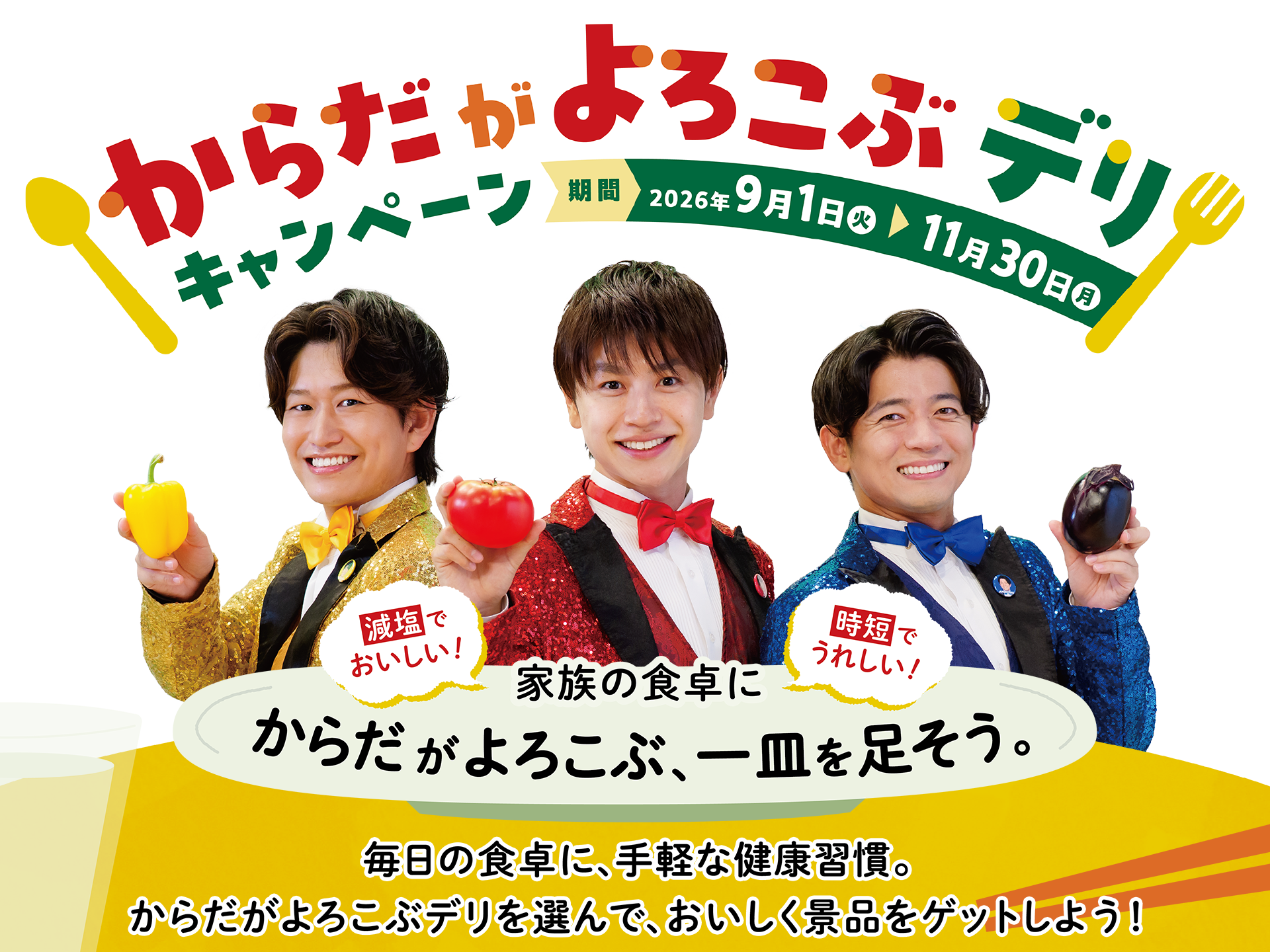 からだがよろこぶデリキャンペーン